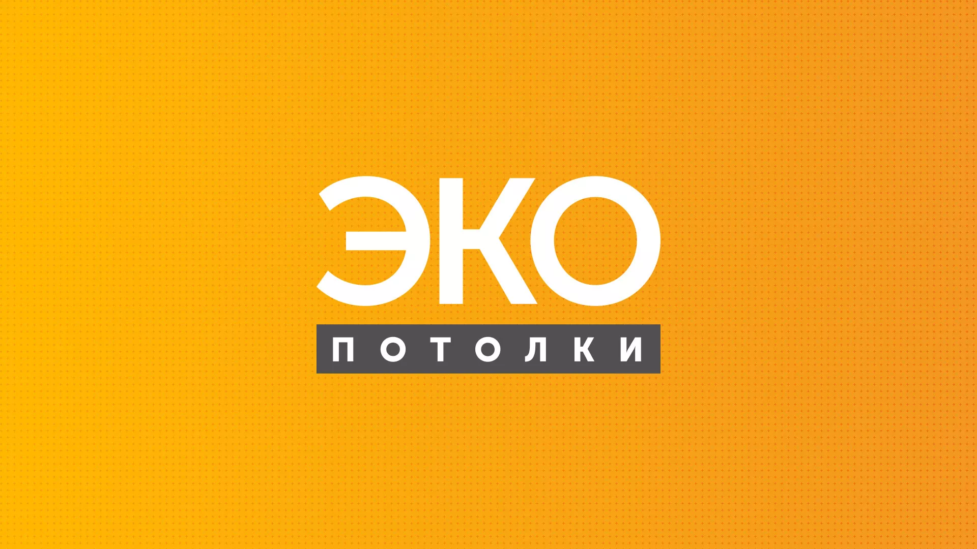 Разработка сайта по натяжным потолкам «Эко Потолки» в Курганинске